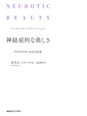 cover image of 神経症的な美しさ　アウトサイダーがみた日本